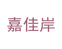 嘉佳岸 商标图样