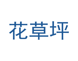花草坪 商标图样