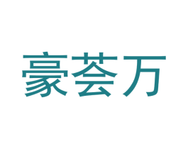 豪荟万 商标图样