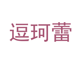 逗珂蕾 商标图样