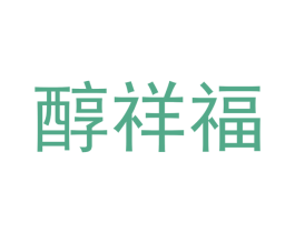 醇祥福 商标图样