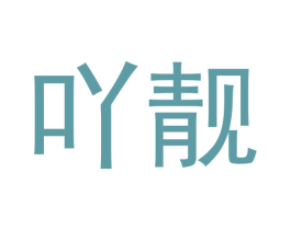 吖靓 商标图样