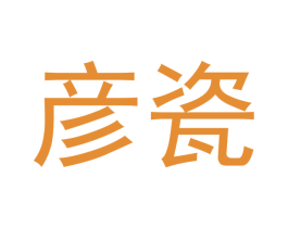 彦瓷 商标图样