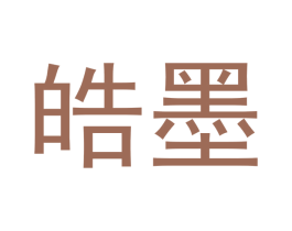 皓墨 商标图样