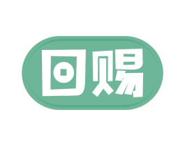 回赐 商标图样
