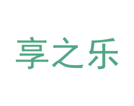 享之乐 商标图样