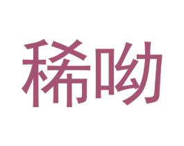 稀哟 商标图样