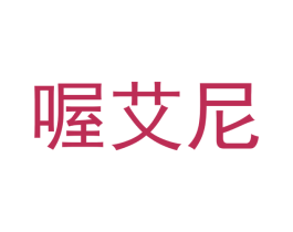 喔艾尼 商标图样