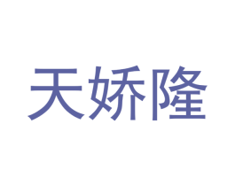 天娇隆 商标图样