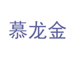 慕龙金 商标图样