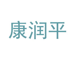 康润平 商标图样