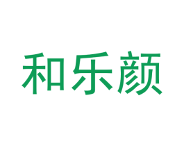 和乐颜 商标图样