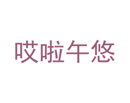 哎啦午悠 商标图样
