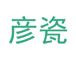 彦瓷 商标图样