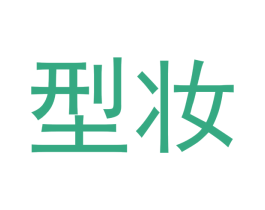 型妆 商标图样