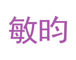 敏昀 商标图样