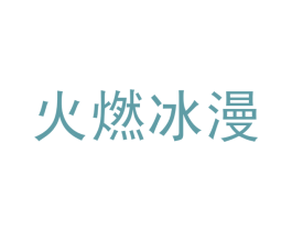 火燃冰漫 商标图样