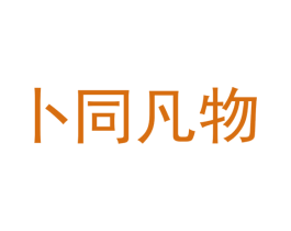 卜同凡物 商标图样
