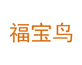 福宝鸟 商标图样