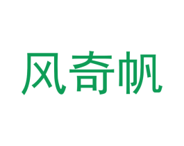 风奇帆 商标图样
