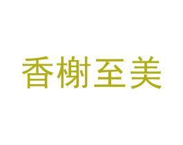 香榭至美 商标图样