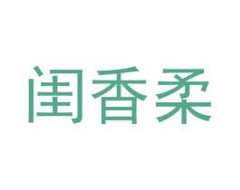 闺香柔 商标图样