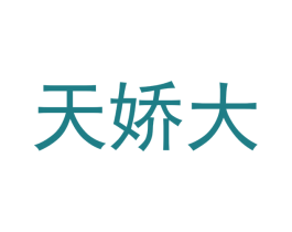 天娇大 商标图样