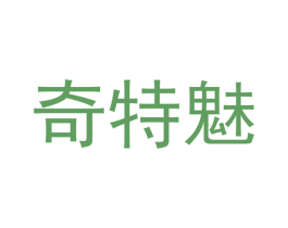 奇特魅 商标图样