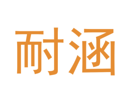 耐涵 商标图样