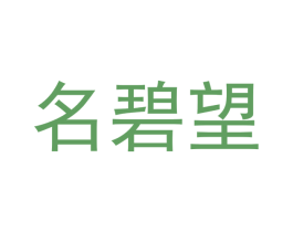 名碧望 商标图样