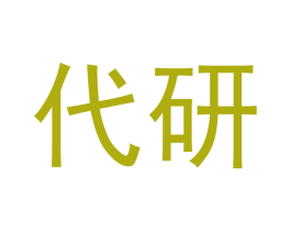 代研 商标图样