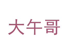 大午哥 商标图样