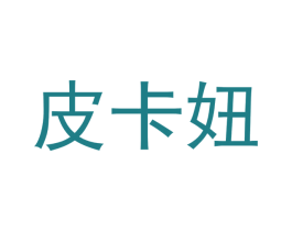 皮卡妞 商标图样