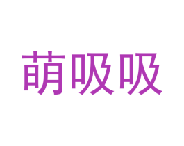 萌吸吸 商标图样