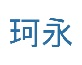 珂永 商标图样