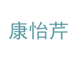 康怡芹 商标图样
