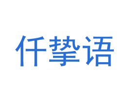 仟挚语 商标图样