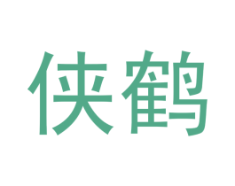 侠鹤 商标图样
