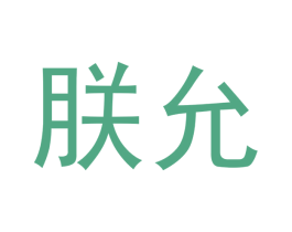 朕允 商标图样