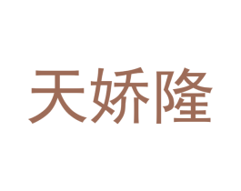 天娇隆 商标图样