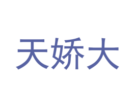 天娇大 商标图样