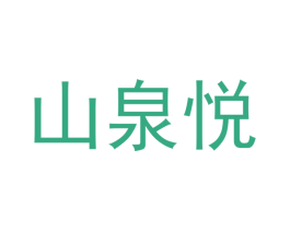 山泉悦 商标图样
