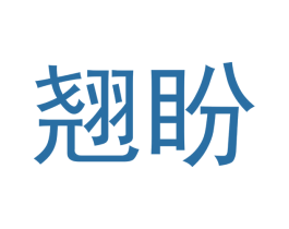 翘盼 商标图样