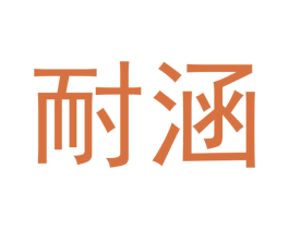 耐涵 商标图样