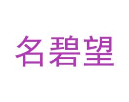名碧望 商标图样