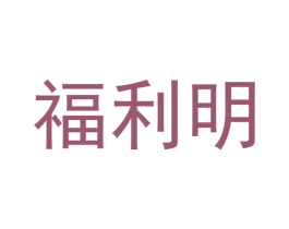 福利明 商标图样