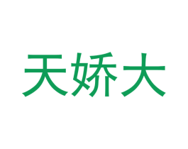 天娇大 商标图样