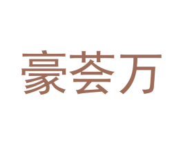 豪荟万 商标图样