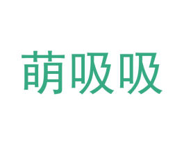 萌吸吸 商标图样