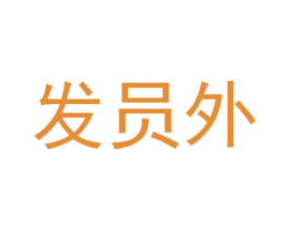 发员外 商标图样